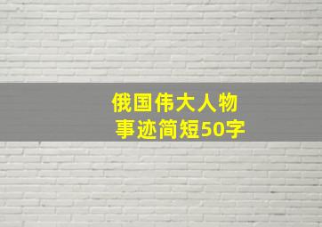 俄国伟大人物事迹简短50字