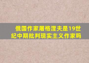 俄国作家屠格涅夫是19世纪中期批判现实主义作家吗