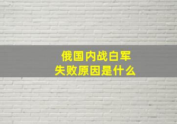 俄国内战白军失败原因是什么