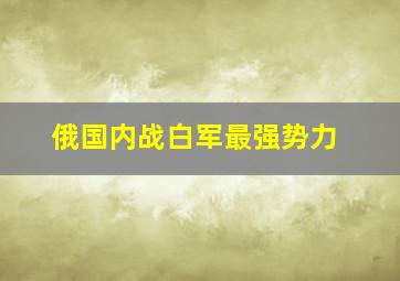 俄国内战白军最强势力