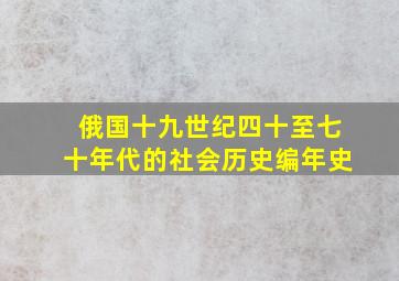 俄国十九世纪四十至七十年代的社会历史编年史