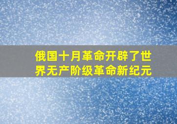 俄国十月革命开辟了世界无产阶级革命新纪元