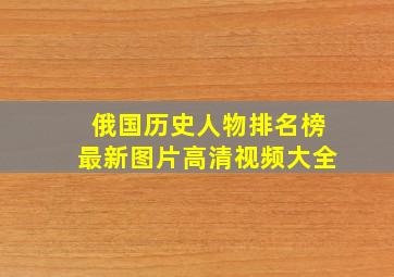 俄国历史人物排名榜最新图片高清视频大全