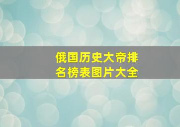 俄国历史大帝排名榜表图片大全