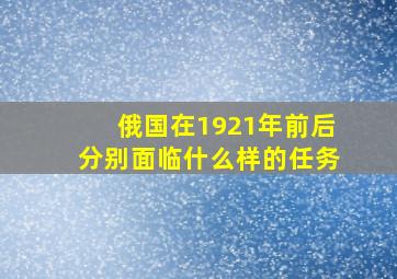 俄国在1921年前后分别面临什么样的任务