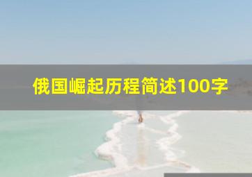 俄国崛起历程简述100字