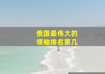 俄国最伟大的领袖排名第几