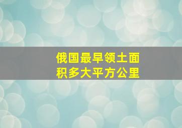 俄国最早领土面积多大平方公里