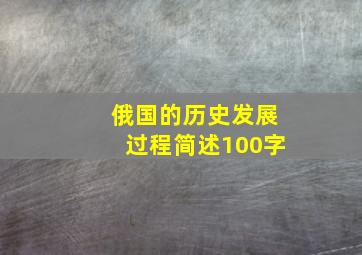 俄国的历史发展过程简述100字