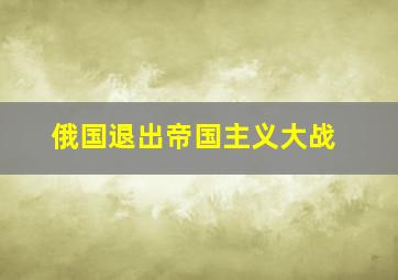 俄国退出帝国主义大战