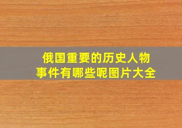 俄国重要的历史人物事件有哪些呢图片大全