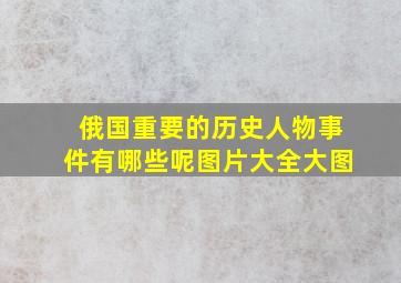 俄国重要的历史人物事件有哪些呢图片大全大图