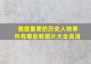 俄国重要的历史人物事件有哪些呢图片大全高清