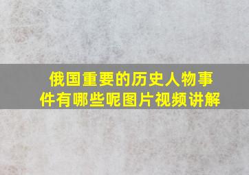 俄国重要的历史人物事件有哪些呢图片视频讲解