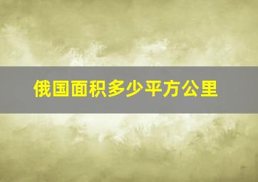 俄国面积多少平方公里