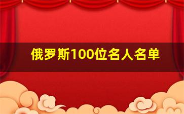 俄罗斯100位名人名单