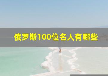 俄罗斯100位名人有哪些