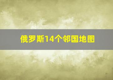 俄罗斯14个邻国地图