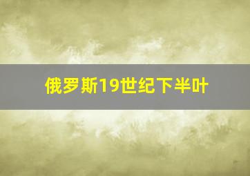 俄罗斯19世纪下半叶