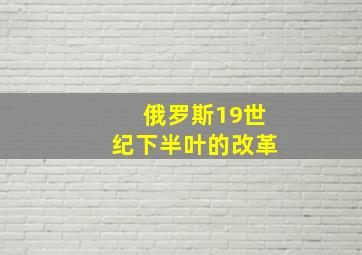 俄罗斯19世纪下半叶的改革