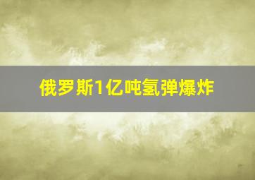 俄罗斯1亿吨氢弹爆炸