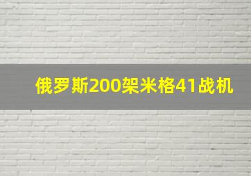 俄罗斯200架米格41战机