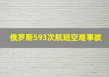 俄罗斯593次航班空难事故