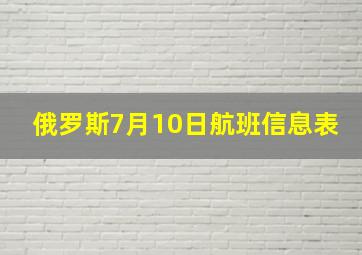 俄罗斯7月10日航班信息表