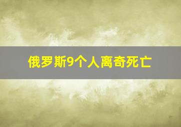 俄罗斯9个人离奇死亡