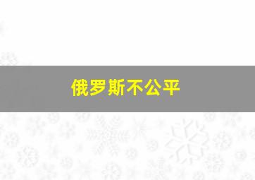 俄罗斯不公平