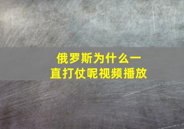 俄罗斯为什么一直打仗呢视频播放