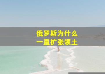 俄罗斯为什么一直扩张领土