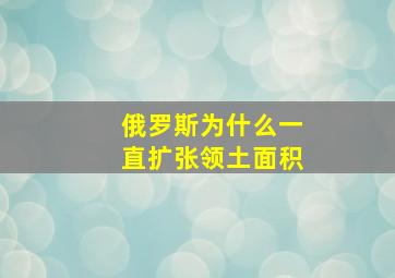 俄罗斯为什么一直扩张领土面积