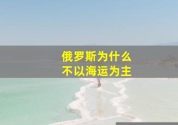 俄罗斯为什么不以海运为主