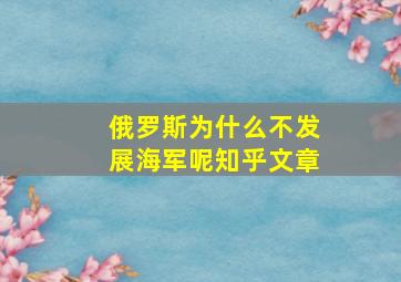 俄罗斯为什么不发展海军呢知乎文章