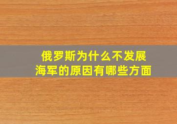 俄罗斯为什么不发展海军的原因有哪些方面