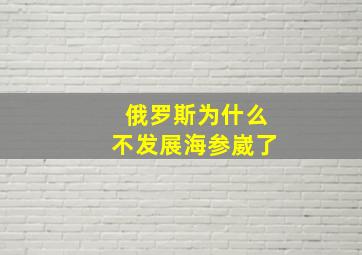 俄罗斯为什么不发展海参崴了