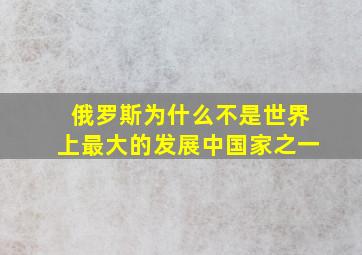 俄罗斯为什么不是世界上最大的发展中国家之一