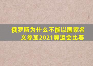 俄罗斯为什么不能以国家名义参加2021奥运会比赛