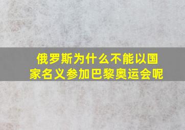 俄罗斯为什么不能以国家名义参加巴黎奥运会呢