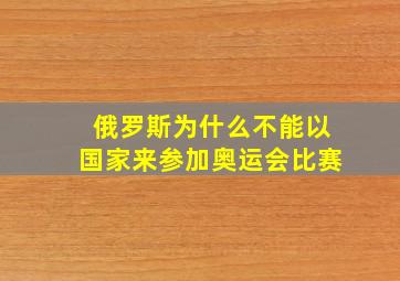 俄罗斯为什么不能以国家来参加奥运会比赛