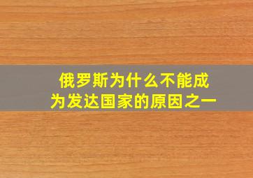 俄罗斯为什么不能成为发达国家的原因之一