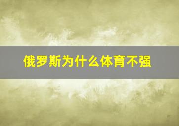 俄罗斯为什么体育不强