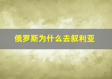 俄罗斯为什么去叙利亚