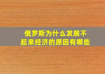 俄罗斯为什么发展不起来经济的原因有哪些