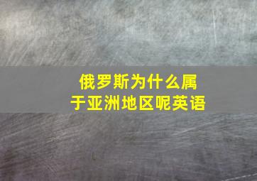 俄罗斯为什么属于亚洲地区呢英语