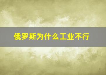 俄罗斯为什么工业不行