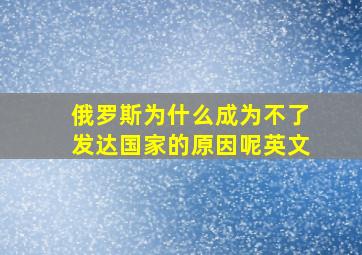 俄罗斯为什么成为不了发达国家的原因呢英文