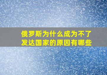 俄罗斯为什么成为不了发达国家的原因有哪些