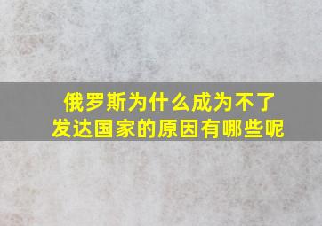 俄罗斯为什么成为不了发达国家的原因有哪些呢